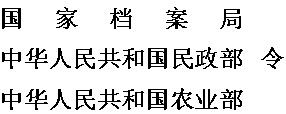 国家档案局 中华人民共和国民政部 中华人民共和国农业部令（第12号）　　村级档案
