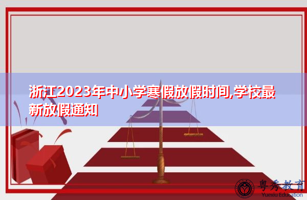 浙江2023年中小学寒假放假时间,学校最新放假通知