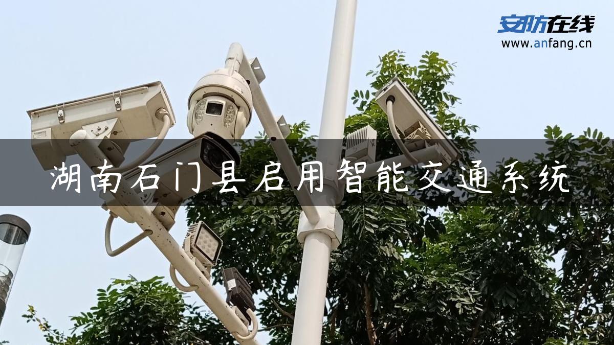湖南石门县启用智能交通系统