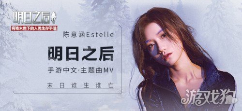 明日之后安卓预下载今日开启 陈意涵Estelle演唱游戏主题曲