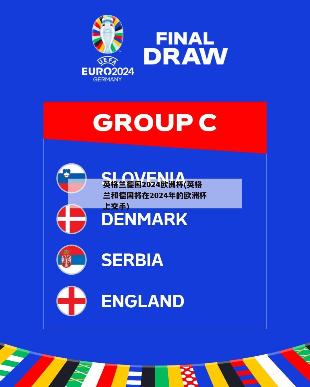 英格兰德国2024欧洲杯(英格兰和德国将在2024年的欧洲杯上交手)