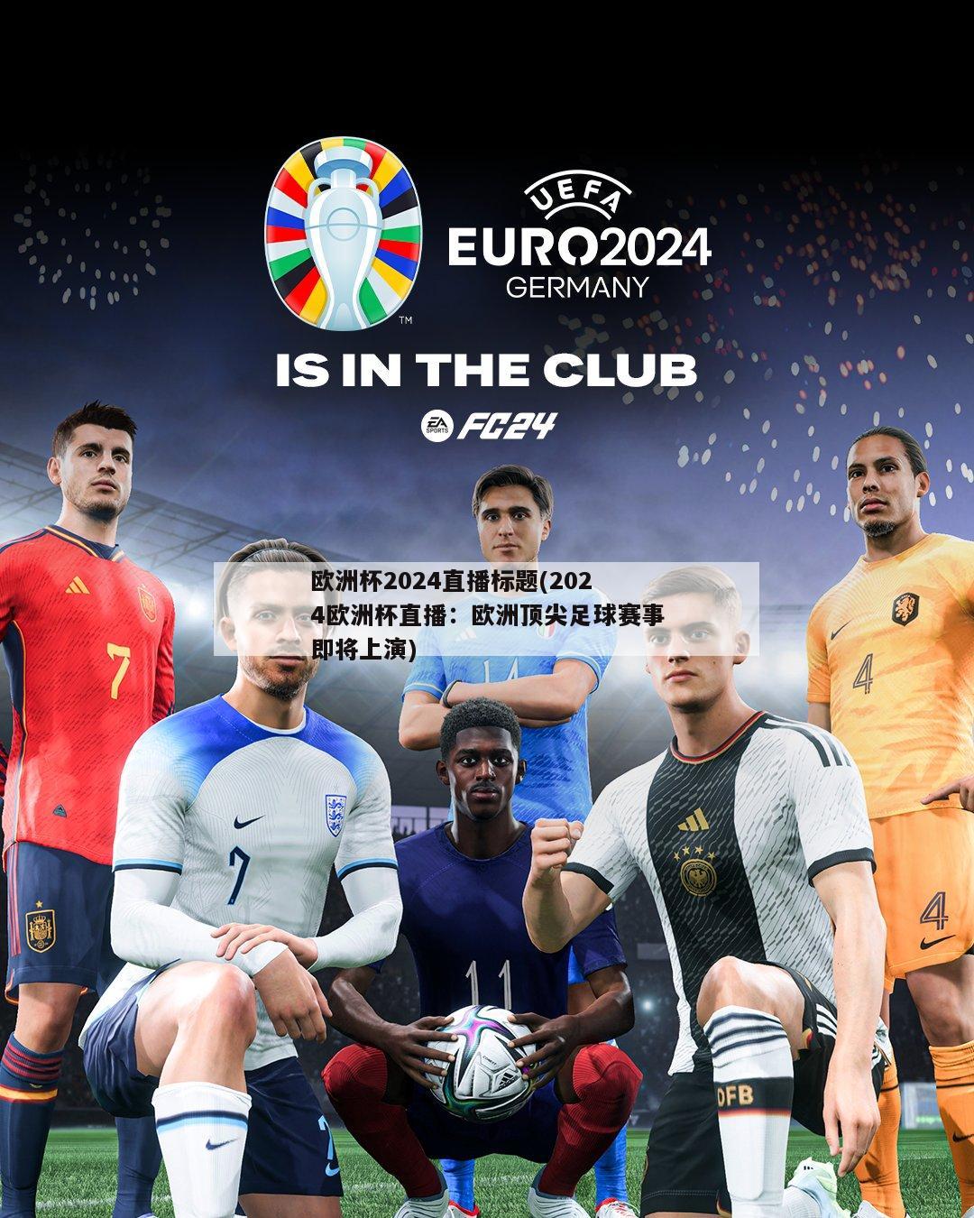 欧洲杯2024直播标题(2024欧洲杯直播：欧洲顶尖足球赛事即将上演)