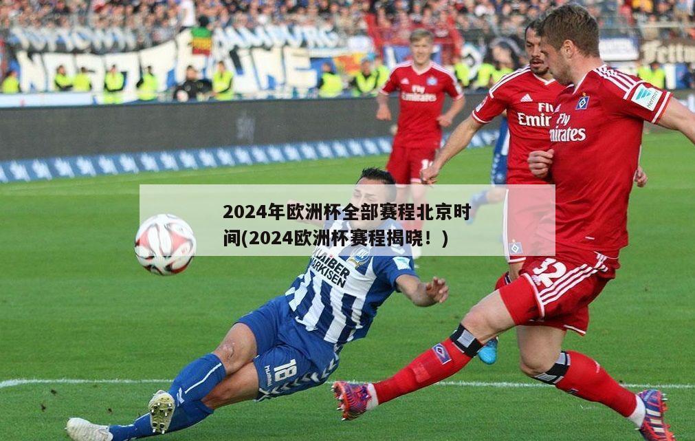 2024年欧洲杯全部赛程北京时间(2024欧洲杯赛程揭晓！)