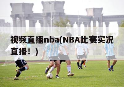 视频直播nba(NBA比赛实况直播！)