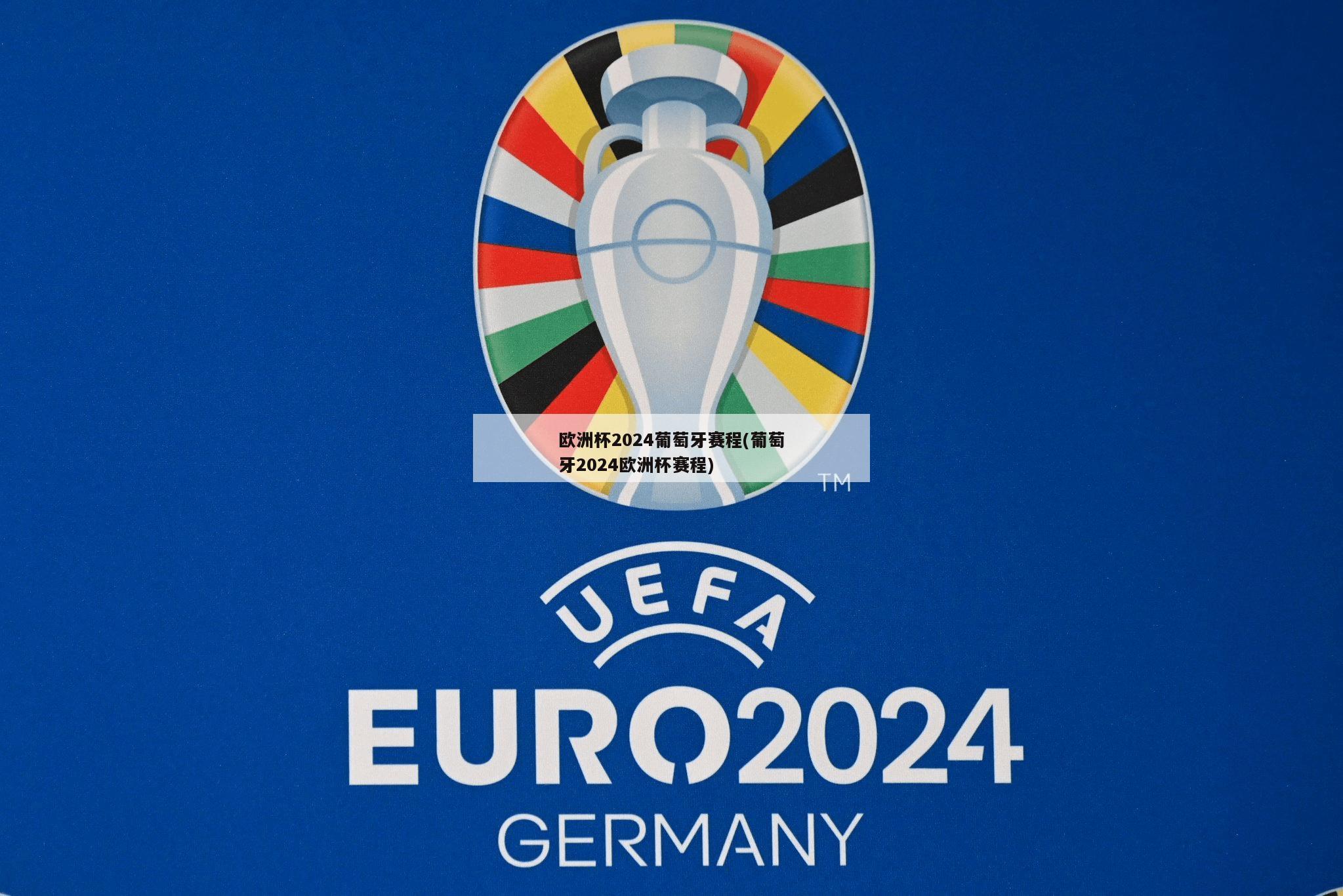 欧洲杯2024葡萄牙赛程(葡萄牙2024欧洲杯赛程)