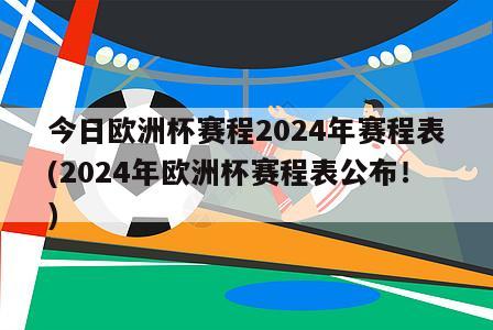 今日欧洲杯赛程2024年赛程表(2024年欧洲杯赛程表公布！)